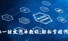  MetaMask一键发代币教程：轻松掌握代币发送技巧