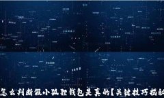 怎么判断假小狐狸钱包是真的？关键技巧揭秘