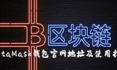 MetaMask钱包官网地址及使用指南