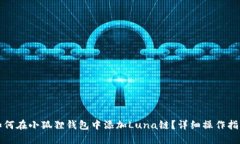 如何在小狐狸钱包中添加Luna链？详细操作指南