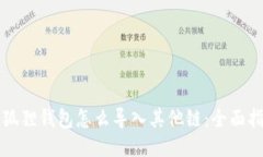 小狐狸钱包怎么导入其他链：全面指南