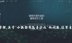 小狐狸钱包（也称为“MetaMask”）是一种广泛使用