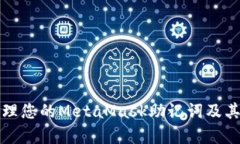 如何安全管理您的MetaMask助记词及其前四位信息