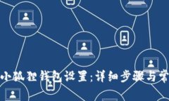 : 如何恢复小狐狸钱包设置：详细步骤与常见问题