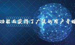 小狐狸钱包（也称为“Fox Wallet”）是一款受欢迎