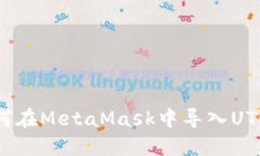 : 如何在MetaMask中导入UTC钱包