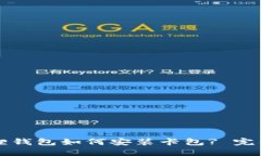 小狐狸钱包如何安装卡包? 完整指南