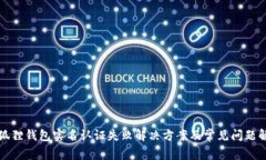 小狐狸钱包实名认证失败解决方案及常见问题解