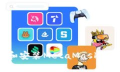 如何下载和安装MetaMask：一步步指南