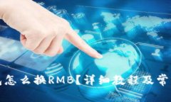 小狐狸钱包怎么换RMB？详细教程及常见问题解答