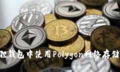如何在小狐狸钱包中使用Polygon网络存储和转移