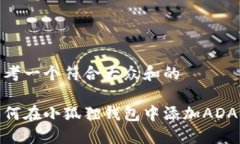 思考一个符合大众和的如何在小狐狸钱包中添加