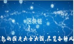   小狐狸钱包的图片大全大图，尽览各种风格与设