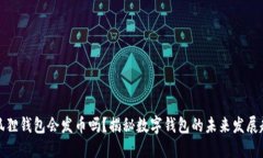 小狐狸钱包会发币吗？揭秘数字钱包的未来发展