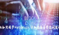 手机如何同步MetaMask：详细指南与常见问题解答