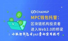 : 小狐狸钱包省gas费的实用技巧