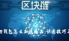 小狐狸钱包怎么加速通关：快速技巧与攻略