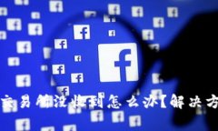 : 小狐狸钱包提币交易所没收到怎么办？解决方案