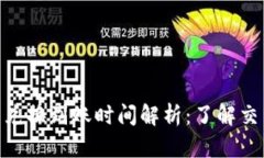 MetaMask钱包兑换到账时间解析：了解交易的等待与