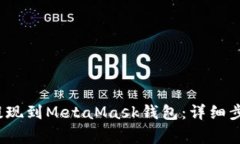  如何将资金提现到MetaMask钱包：详细步骤与注意