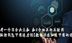 思考一个符合大众和 和5个相关的关键词  小狐狸