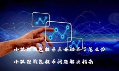 小狐狸钱包提币点去动不了怎么办小狐狸钱包提