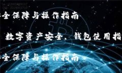 小狐狸钱包助记词修改：安全保障与操作指南小