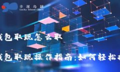 小狐狸钱包取现怎么取小狐狸钱包取现操作指南