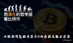 小狐狸钱包提币显示0的原因及解决方法