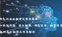 : 小狐狸钱包的英文翻译及用法解析关键词: 小狐