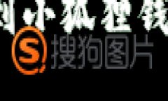 如何将BNB提币到小狐狸钱包：详细操作指南