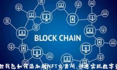   小狐狸钱包如何添加到NFT交易所，快速实现数字