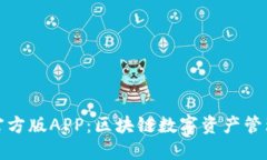 小狐狸钱包官方版APP：区块链数字资产管理的最