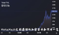 MetaMask支持存储的加密货币和代币一览