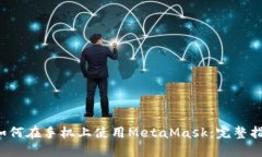  如何在手机上使用MetaMask：完整指南