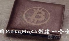 : 如何使用MetaMask创建一个全新的钱包