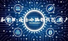 小狐狸钱包（也称为MetaMask）是一个广泛使用的数