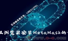 手机火狐浏览器安装MetaMask的详细指南