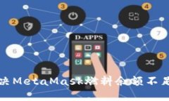  如何解决MetaMask燃料余额不足的问题？