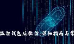 如何升级小狐狸钱包版微信：详细指南与常见问