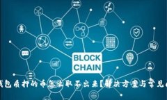 小狐狸钱包质押的币怎么取不出来？解决方案与