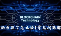 小狐狸钱包里的币没了怎么办？常见问题解答与