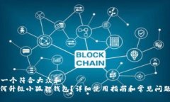 思考一个符合大众和  : 如何升级小狐狸钱包？详