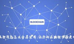 小狐狸钱包怎么全屏使用：让你的区块链体验更