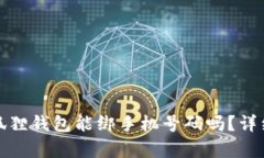 : 小狐狸钱包能绑手机号码吗？详细解析