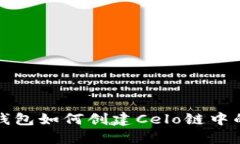 小狐狸钱包如何创建Celo链中的新钱包