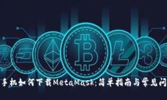 : 苹果手机如何下载MetaMask：简单指南与常见问题