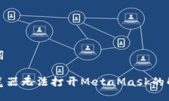 与关键词谷歌浏览器无法打开MetaMask的解决方案