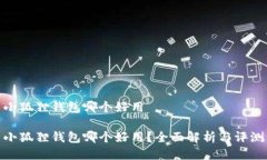 小狐狸钱包哪个好用小狐狸钱包哪个好用？全面