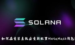 如何在重装系统后重新配置MetaMask钱包？